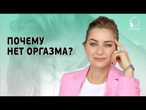 Видео: ЖЕНСКИЙ ОРГАЗМ: почему нет оргазма. Как достичь оргазма.