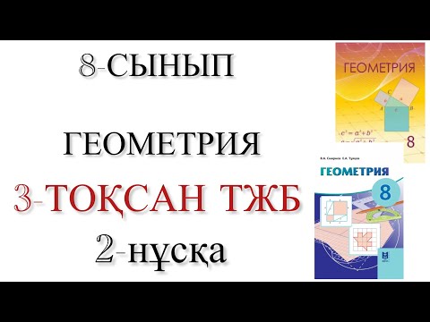 Видео: 8 сынып геометрия 3 тоқсан тжб 2 нұсқа