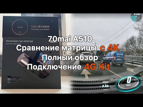 Видео: 70mai Dash Cam A510. Установка 70mai 4G kit. Сравнение SONY IMX 675 vs IMX 415. #70mai
