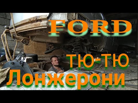 Видео: Форд без лонжеронів, ремонтую і чужому GARAGE