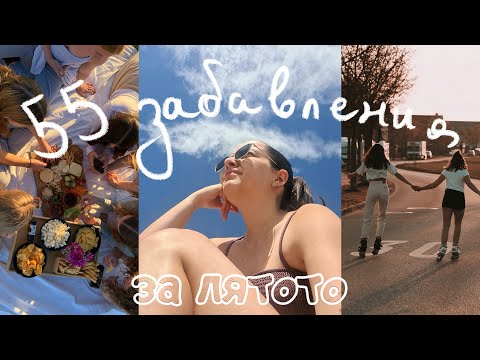 Видео: 55 неща, които да направите това лято - Идеи за летни забавления | Summer bucket list