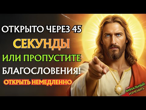 Видео: 🛑 БОГ ГОВОРИТ: ОТКРОЙТЕ ЧЕРЕЗ 45 СЕКУНД ИЛИ ПРОПУСТИТЕ БЛАГОСЛОВЕНИЯ... | ПОСЛАНИЕ БОГА ДЛЯ ВАС
