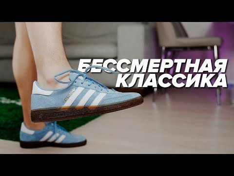 Видео: ЛУЧШАЯ КЛАССИКА! Adidas Hadnball Spezial | Стоит ли покупать?