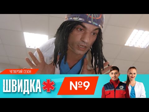 Видео: ШВИДКА 4 | 9 серія | НЛО TV