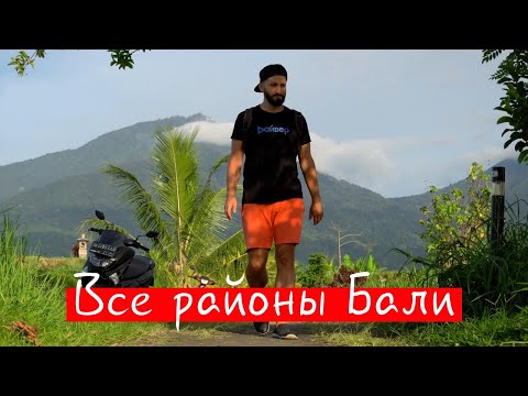 Видео: 🌿 Где лучше жить на Бали? Как выбрать идеальный район? Все районы Бали. «ВЛЕТО»