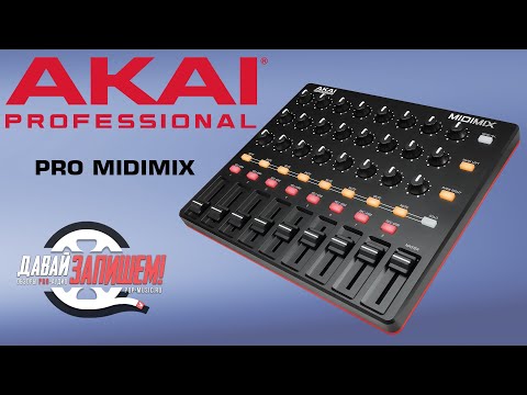 Видео: AKAI MIDIMIX - простой миди-контроллер для студии и лайвов
