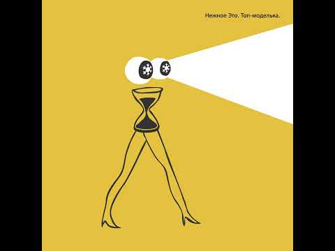 Видео: Нежное Это - Топ-моделька (official audio)