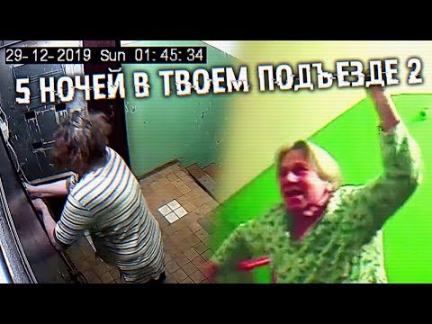 Видео: БАБКА ГОПНИК и АЛКАШ против ФНАФ ПЛЕЯ 🍾 ПЯТЬ НОЧЕЙ в ПОДЪЕЗДЕ 2