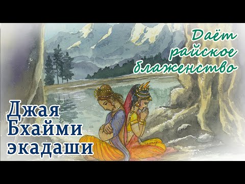 Видео: Джая Бхайми Экадаши. Как экадаши спасло возлюбленных. Обретение счастья и победы.