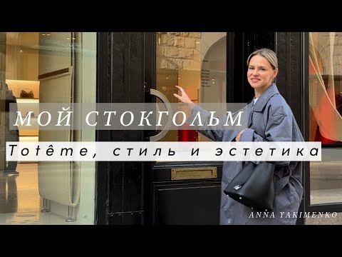 Видео: ЧТО ПОНРАВИЛОСЬ В СТОКГОЛЬМЕ: СТИЛЬ, АТМОСФЕРА, ЭСТЕТИКА TOTEME