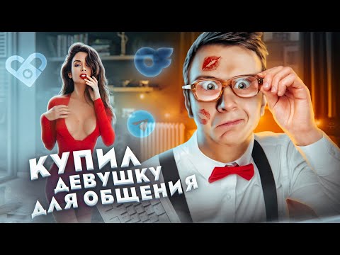 Видео: Купил ДЕВУШКУ для общения в Интернете