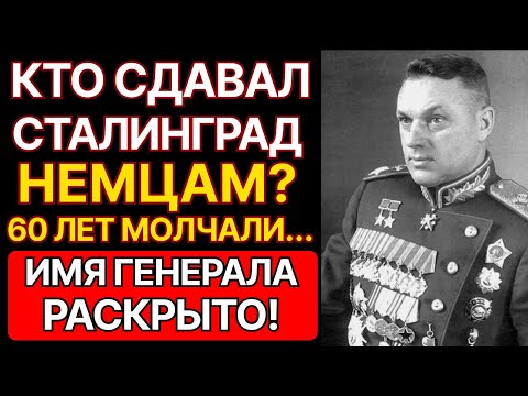 Видео: КТО СДАВАЛ СТАЛИНГРАД НЕМЦАМ? РОКОССОВСКИЙ РАСКРЫЛ ГЕНЕРАЛА-ПРЕДАТЕЛЯ! ОН СДАВАЛ ТАНКИ ВЕРМАХТУ.