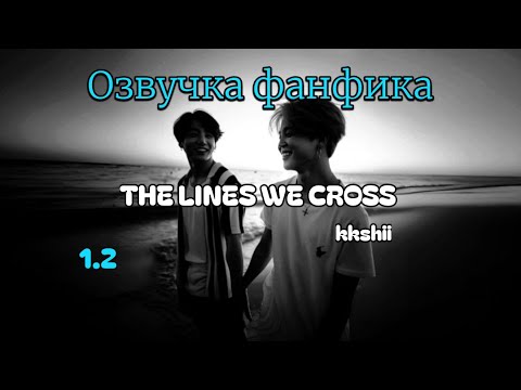 Видео: The Lines We Cross | kkshii | 1.2 | Озвучка фанфика | чигуки | jikook | bts