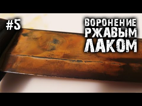 Видео: Воронение ржавым лаком! Работает?!