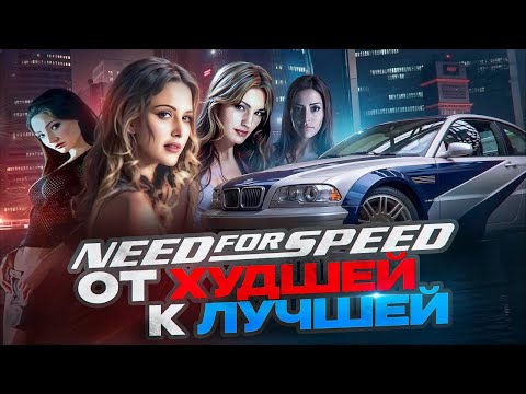 Видео: СЕРИЯ NEED FOR SPEED: ОТ ХУДШЕЙ К ЛУЧШЕЙ | Объективный рейтинг