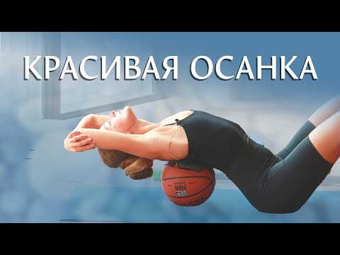 Видео: Красивая осанка. Йогатерапия позвоночника