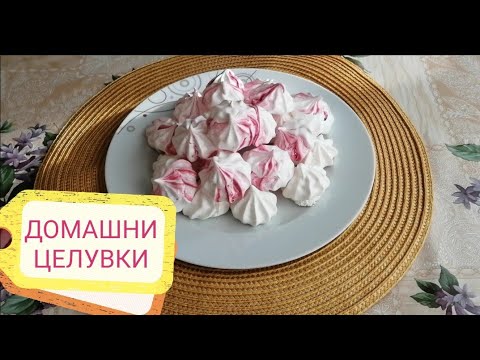 Видео: ДОМАШНИ ЦЕЛУВКИ