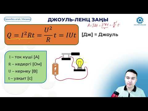 Видео: 24.2.  Ток жұмысы, қуаты. Джоуль Ленц заңы.