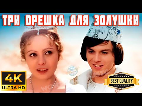 Видео: Три орешка для Золушки REMASTERED 4K VIDEO 1973