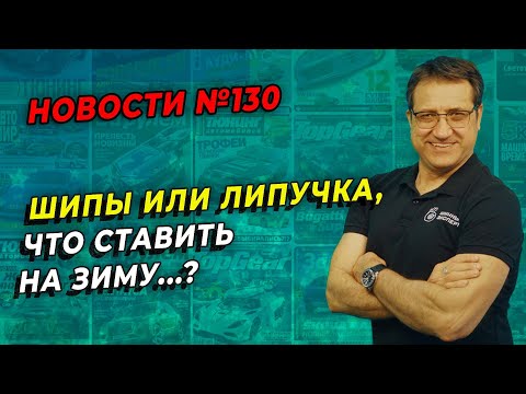Видео: Что ставить на зиму шипы или липучка? Ответ найден! / ШИННЫЕ НОВОСТИ № 130