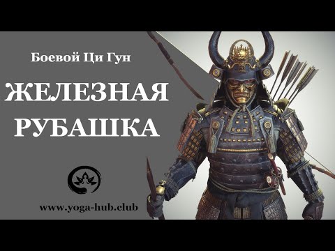 Видео: Железная рубашка боевой Цигун. Техника стальных мышц в железный Ци гун | Йога Хаб Клуб