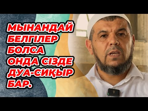 Видео: Дуа Сиқырды Сізге жасаса, белгілері мынадай. Убайдулла Имам / KGM VIDEOS