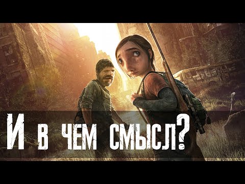 Видео: Что такого особенного в The Last of Us?