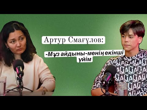 Видео: Артур Смағұлов: Қай істі алсаң да соңына дейін жету керек