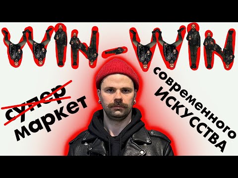 Видео: ИСКУССТВО ПО КАРМАНУ НА МАРКЕТЕ WIN-WIN