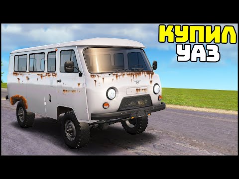 Видео: КУПИЛ УАЗ БУХАНКУ! Ржавая С АВТОСАЛОНА? - CRMP Radmir