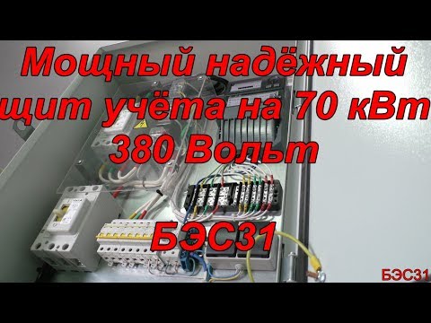Видео: Щит учёта на 70 кВт #электромонтаж