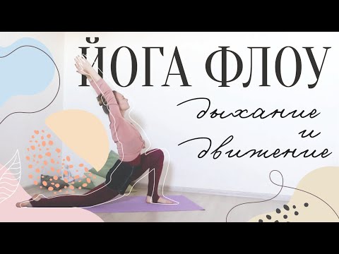 Видео: Виньяса ЙОГА ФЛОУ для начинающих | 30 минут в потоке с дыханием и движением | Она Волна |