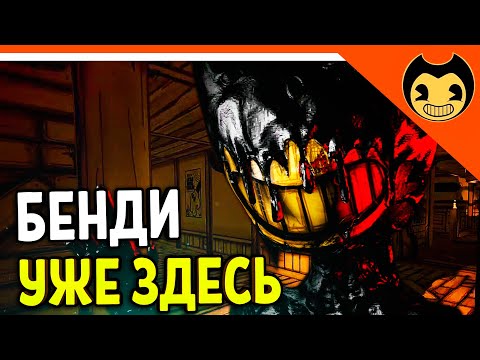 Видео: БЕНДИ СОШЁЛ С УМА? - ХОРРОР Прохождение bendy and the ink machine на русском
