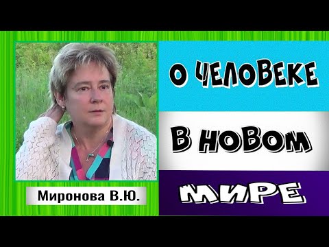 Видео: О ЧЕЛОВЕКЕ В НОВОМ МИРЕ.  Академик Миронова Валентина Юрьевна