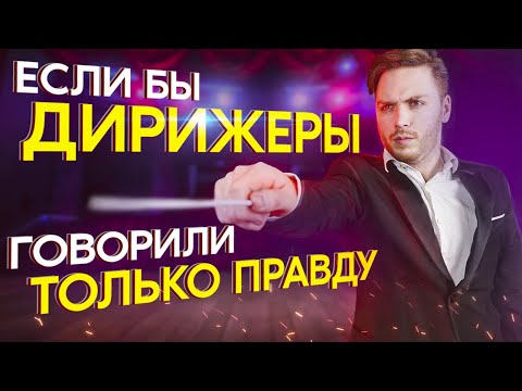 Видео: Если бы ДИРИЖЕРЫ говорили только ПРАВДУ