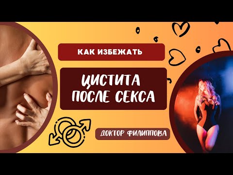 Видео: Посткоитальный цистит ПРОФИЛАКТИКА
