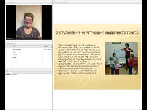 Видео: Вебинар «Логоритмика в системе коррекции речевых нарушений»