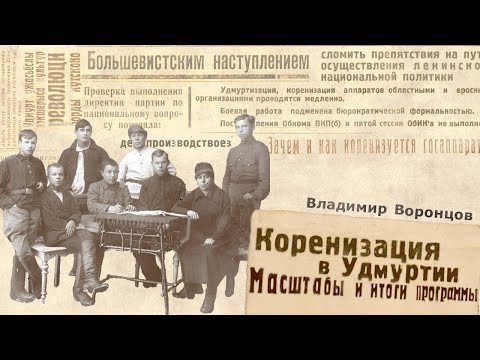 Видео: Коренизация в Удмуртии. Масштабы и итоги программы | Владимир Воронцов