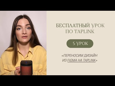 Видео: БЕСПЛАТНЫЙ КУРС ПО TAPLINK | Урок 5 «Перенос макета из Figma на Taplink»