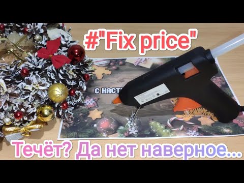Видео: Клеевой пистолет из магазина "Fix Price" за 7 BYN. Течёт? Проверим!))