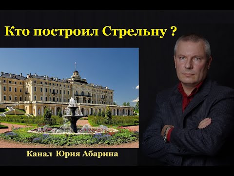 Видео: Кто построил Стрельну?