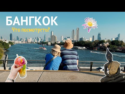 Видео: Бангкок - КУДА СХОДИТЬ и что ПОСМОТРЕТЬ ? | Таиланд VLOG