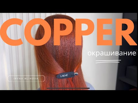 Видео: Окрашивание в медный цвет 7.45 / яркий рыжий /пигментированный уход для волос.