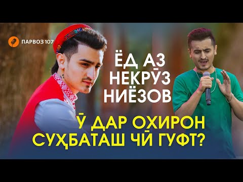 Видео: Охирон ҳарфҳои Некрӯз Ниёзов: "Одами сохта набошем"