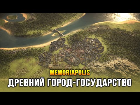Видео: Новая стратегия про 2500 лет развития города-государства / Memoriapolis (Beta)