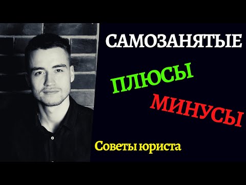 Видео: Самозанятые в 2020 году | Плюсы и минусы (сравним с ИП)