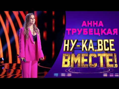 Видео: Анна Трубецкая - Кому, зачем? | НУ-КА, ВСЕ ВМЕСТЕ! 5 СЕЗОН