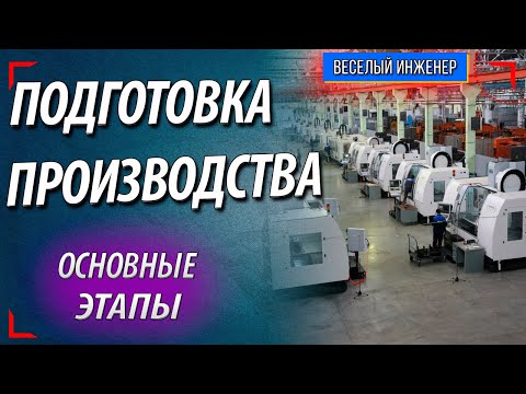 Видео: Технологическая подготовка производства. Основные задачи подготовки производства