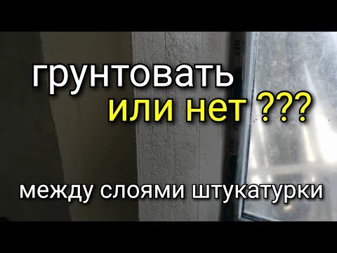 Видео: Второй слой штукатурки - грунтовать или нет перед нанесением? Нужно ли дожидаться полного высыхания?