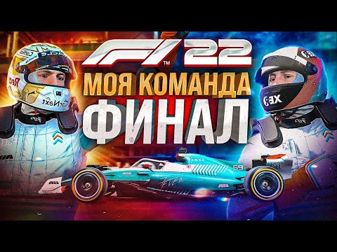 Видео: F1 22 - ФИНАЛ МОЕЙ КОМАНДЫ #85